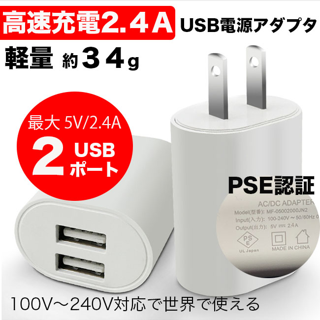 PSEスマホ充電器