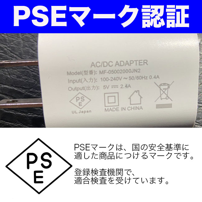 PSEスマホ充電器