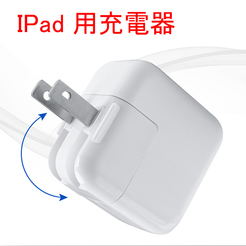 Ipad充電器