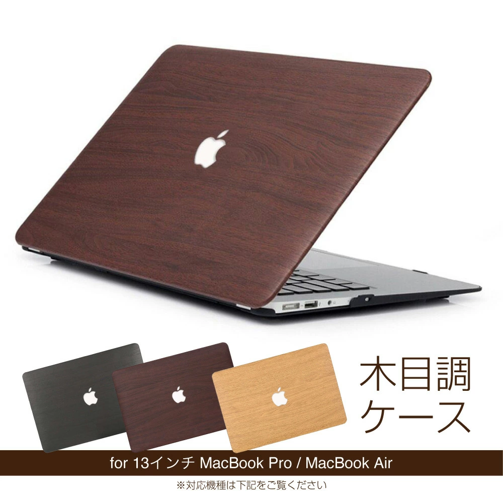 木目柄 MacBookケース