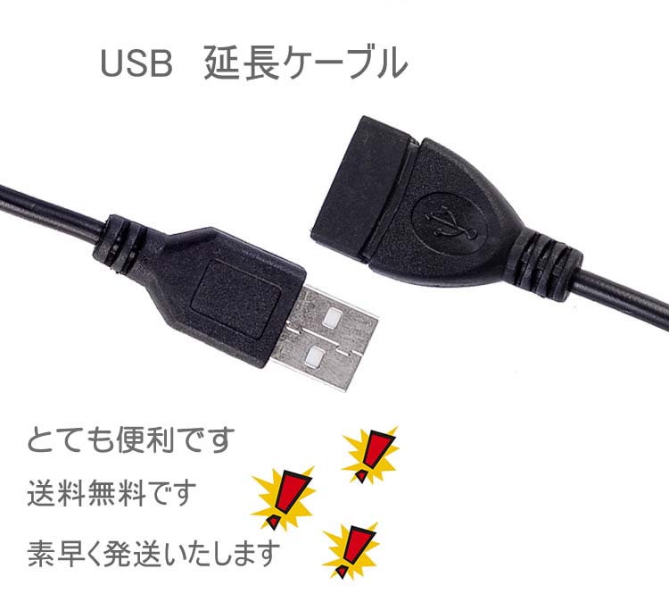 USB延長ケーブル