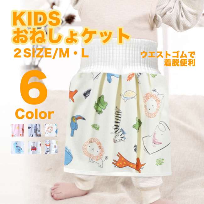 おねしょケット