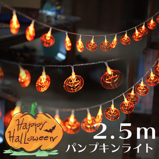 ハロウィン2.5mLED