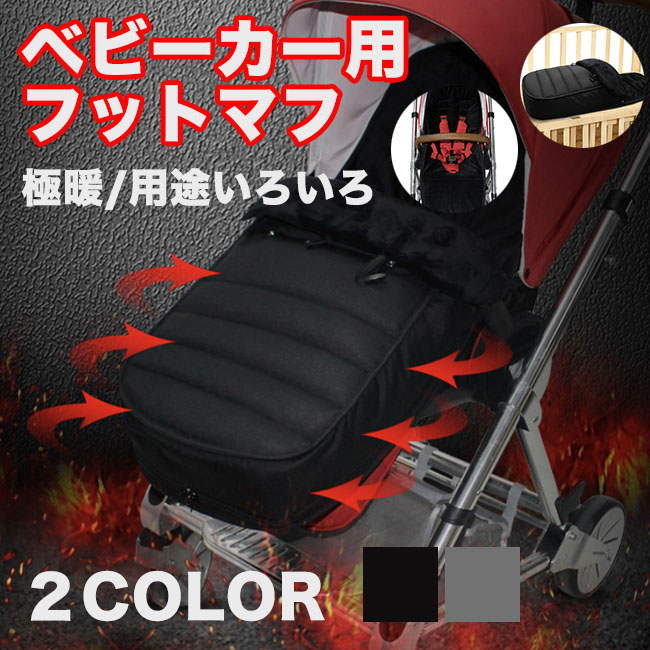 ベビーカー防寒フットマフ