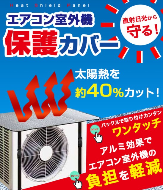 エアコン室外機カバー