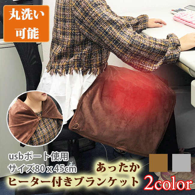 洗えるあったかヒーター付きブランケット