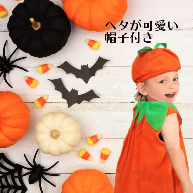 ハロウィン衣装子供仮装