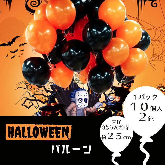 ハロウィン風船