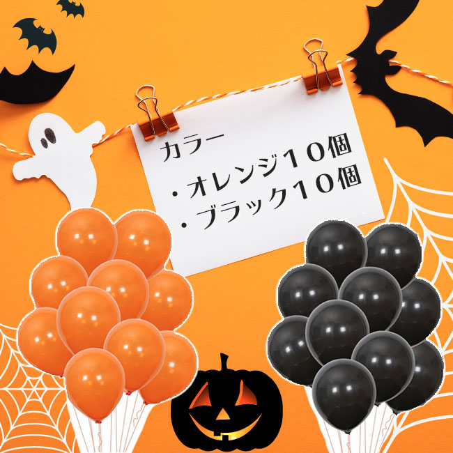 ハロウィン風船