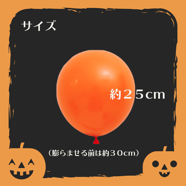 ハロウィン風船