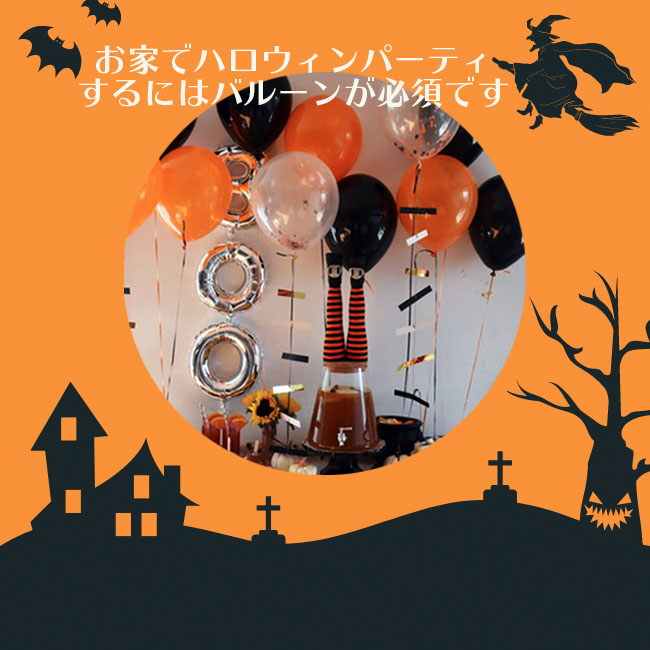 ハロウィン風船