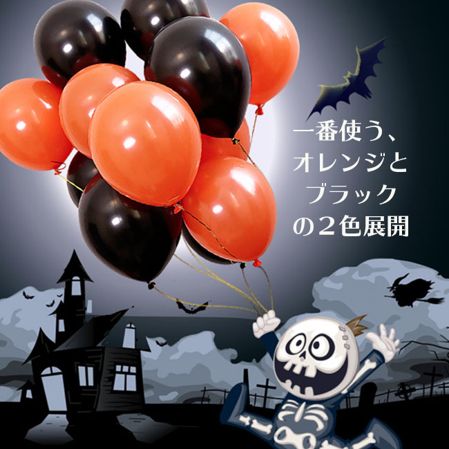 ハロウィン風船