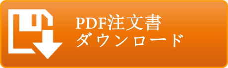 PDF注文書ダウンロード